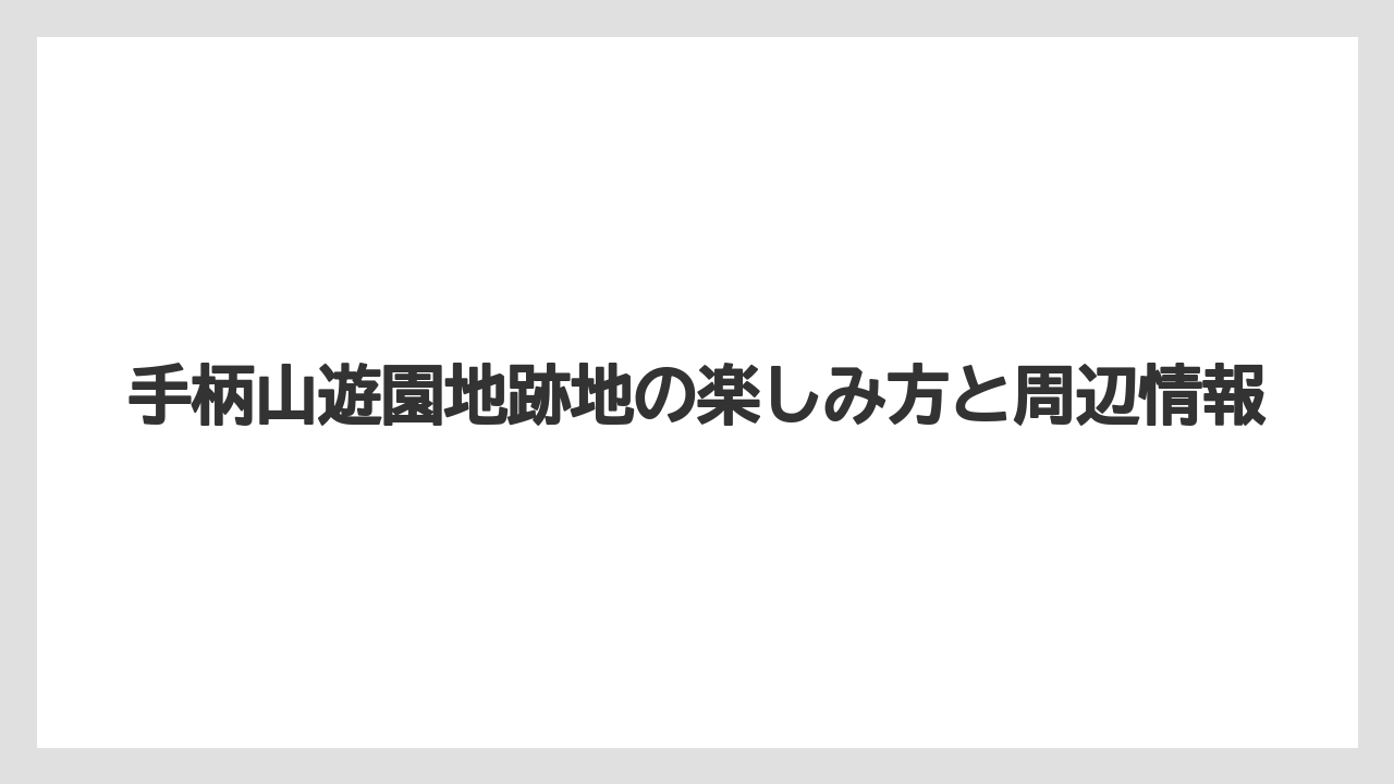 【リゾート】【宿泊】【旅】見学時のチェックポイント