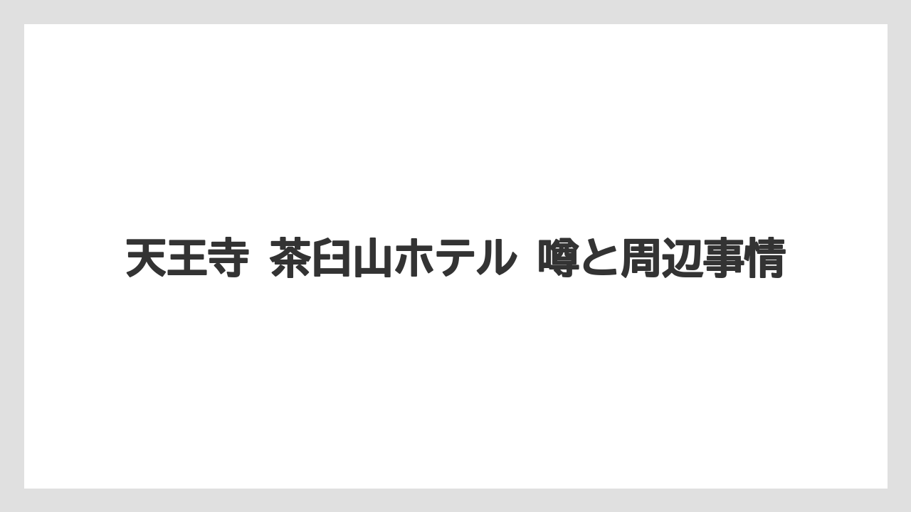 【リゾート】【宿泊】【旅】予約前に見ておきたい安全なチェック項目