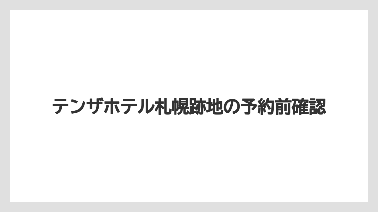 【リゾート】【宿泊】【旅】所在地とアクセス
