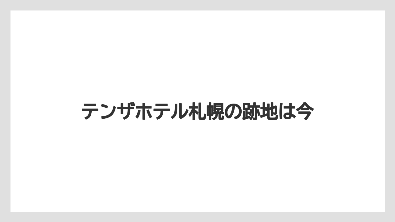 テンザホテル札幌の跡地は今
