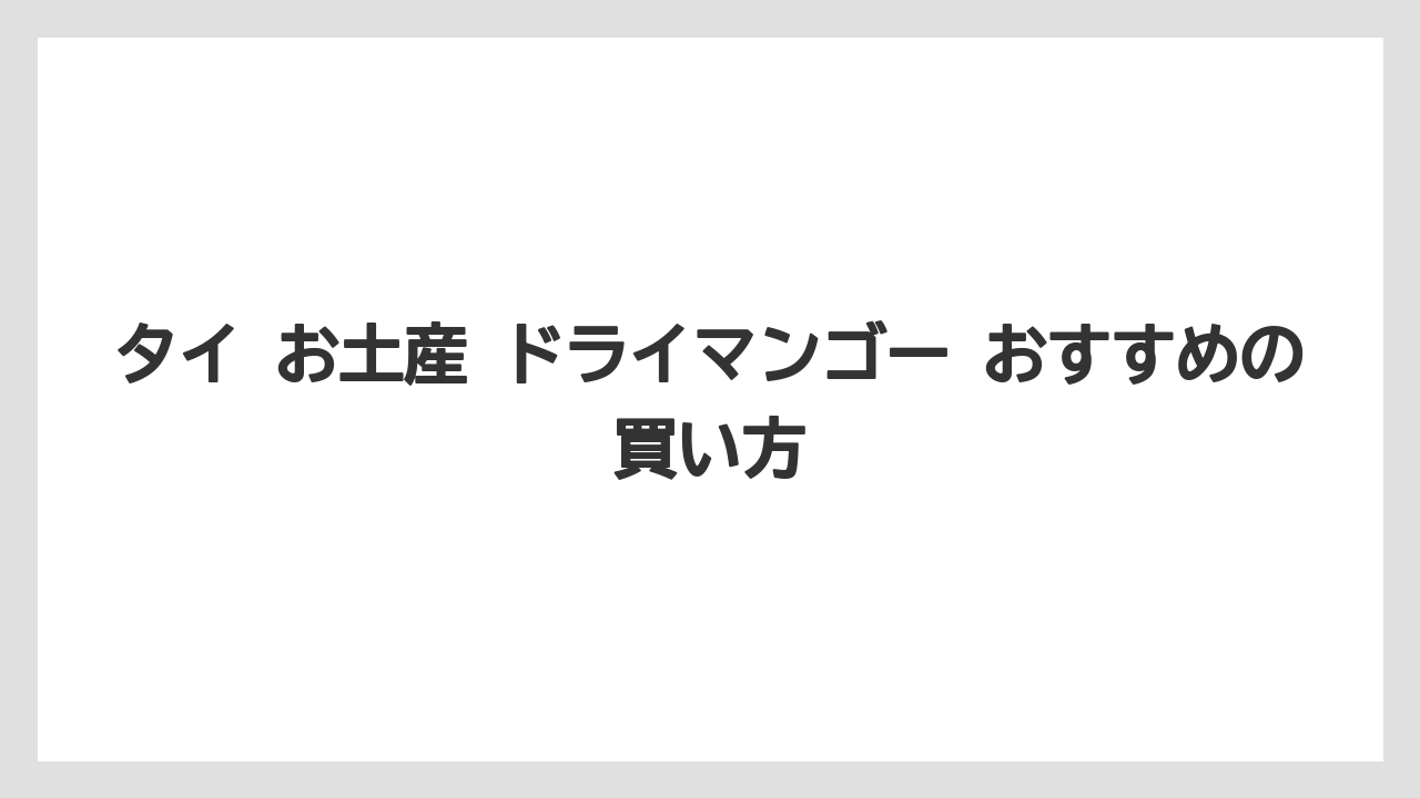 【リゾート】【宿泊】【旅】値段の目安と買いやすい場所