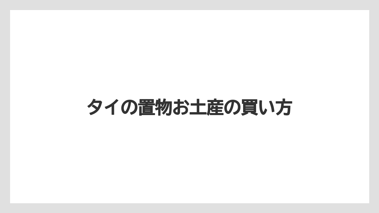【お土産】【リゾート】【宿泊】Tシャツや布製品との比較