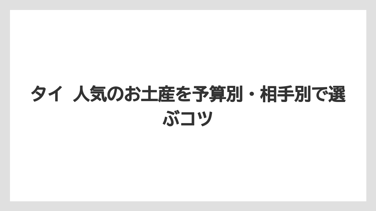 【リゾート】【宿泊】【旅】タイ土産で気をつけたい持ち帰り条件