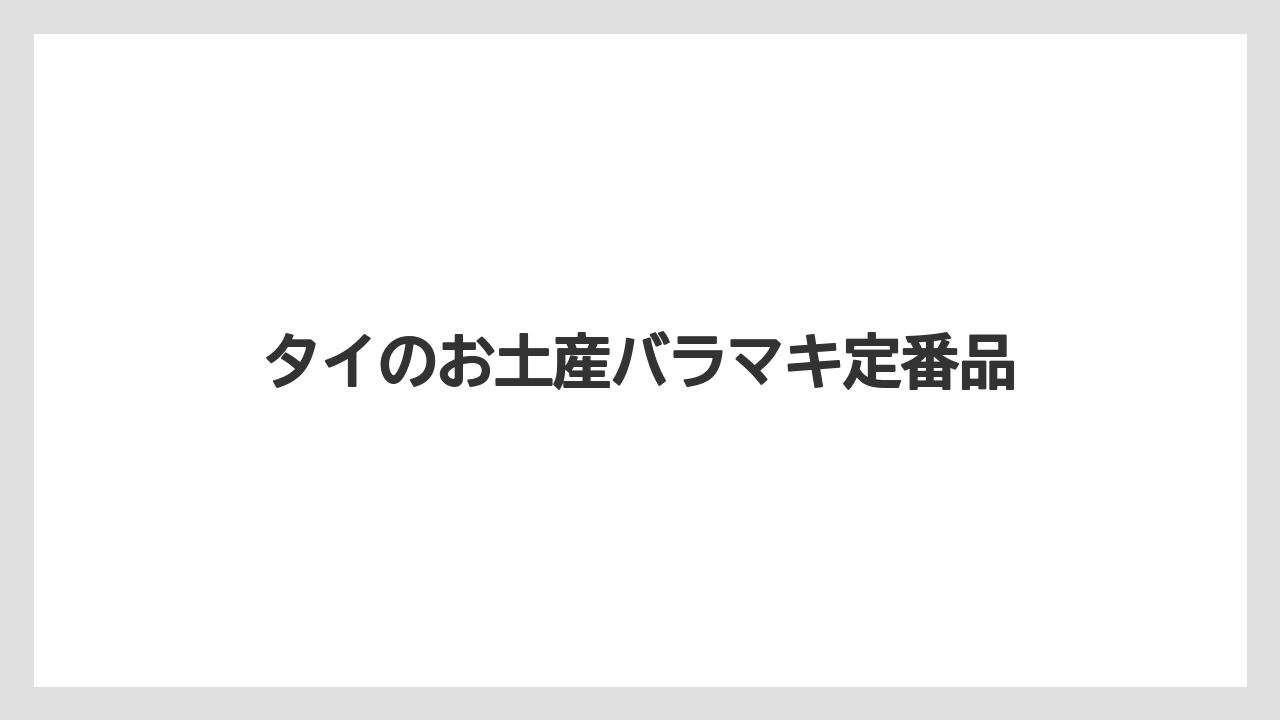 タイのお土産バラマキ定番品