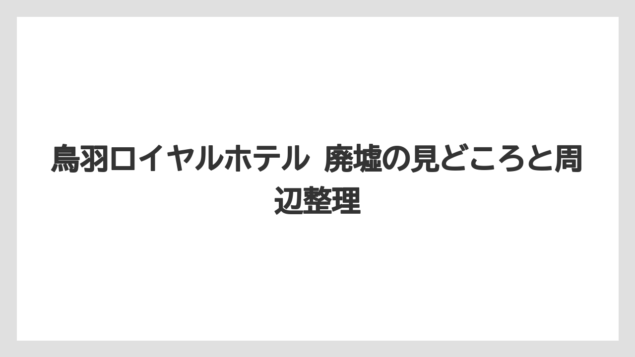 【リゾート】【宿泊】【旅】いまの現地情報を読む際の注意点