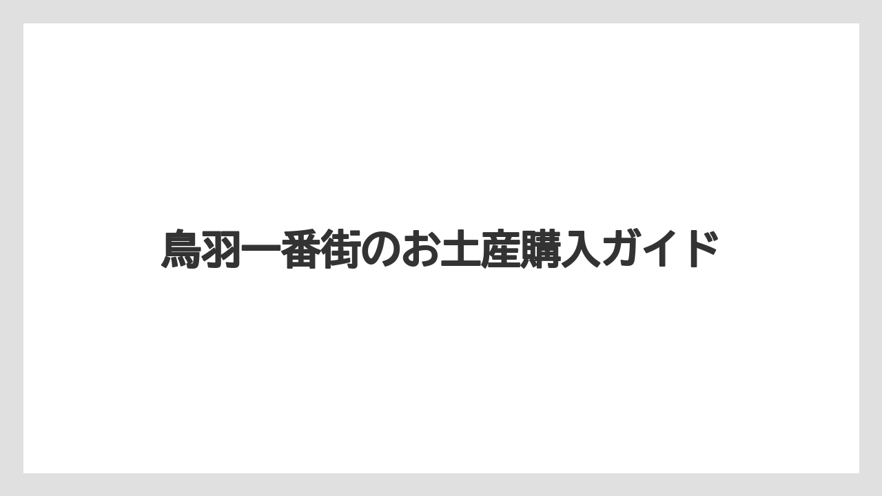 【お土産】【名産】【宿泊】【手土産】【銘菓】真珠アクセサリーと雑貨