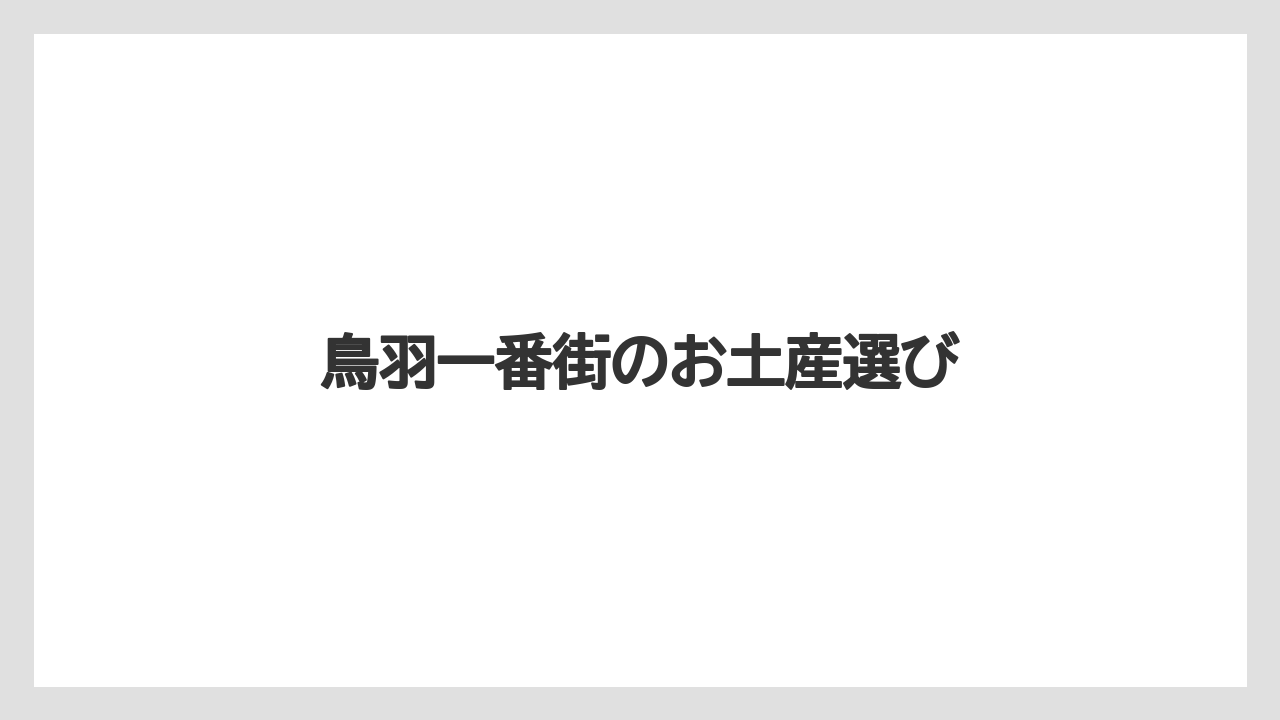 鳥羽一番街のお土産選び