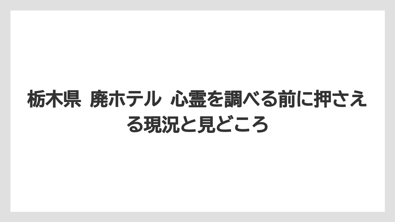 【グランドホテル】【パレスホテル】【リゾート】【宿泊】【旅】心霊話と安全確認の切り分け