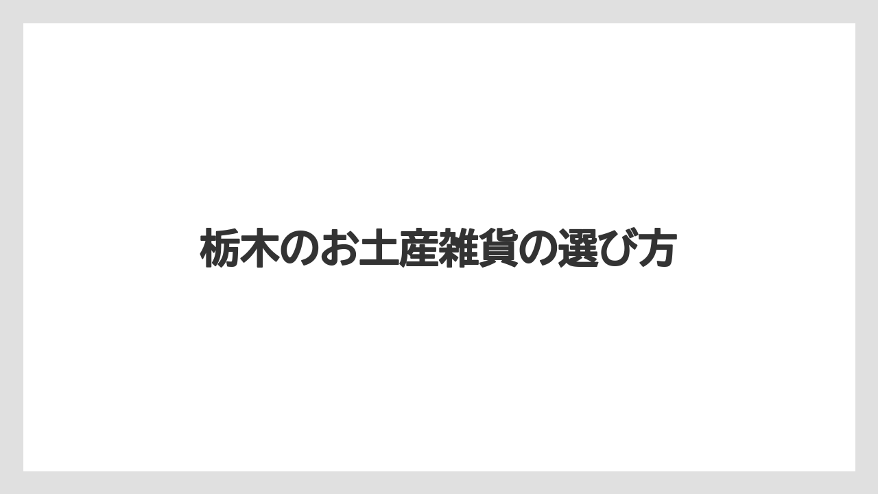 栃木のお土産雑貨の選び方