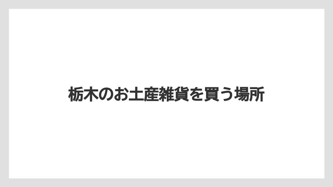 【お土産】【ご当地】【宿泊】【旅】【特産】いちごや餃子モチーフ雑貨