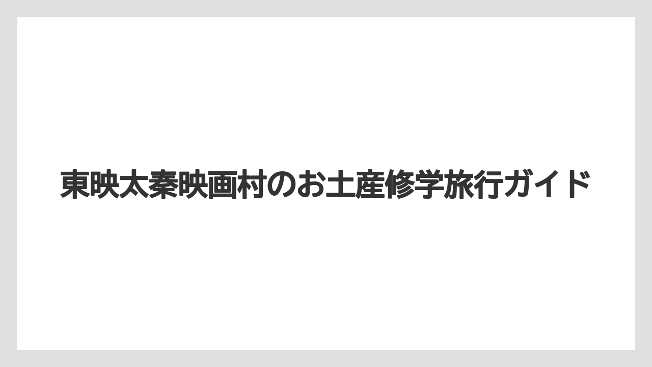 東映太秦映画村のお土産修学旅行ガイド