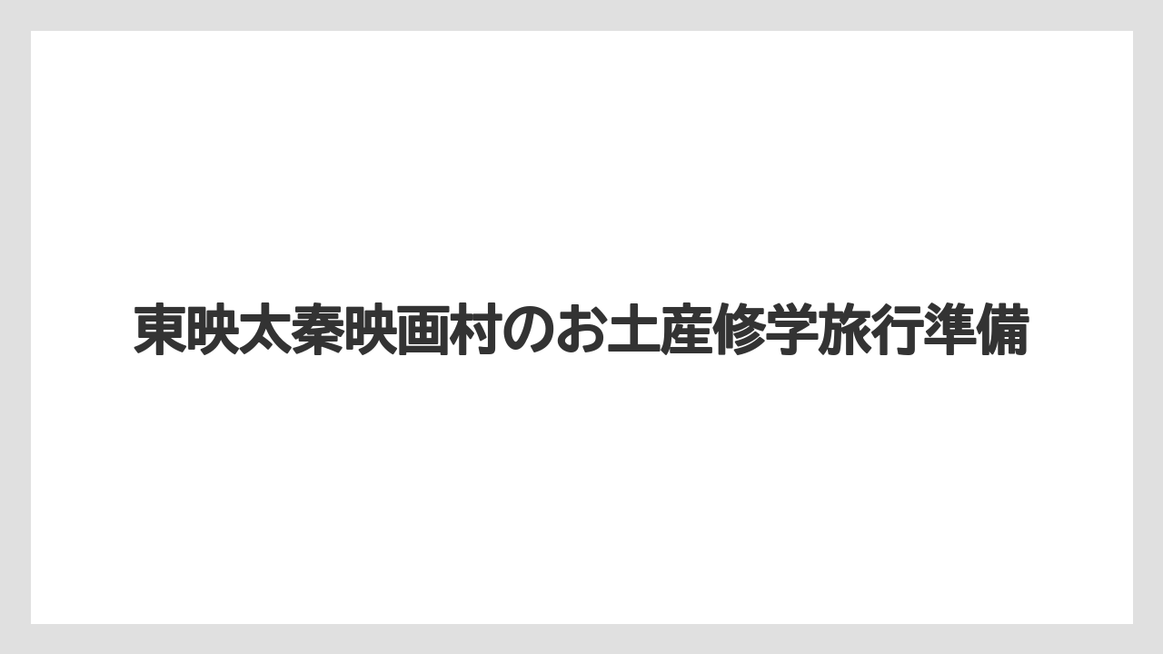 【お土産】【宿泊】【旅】修学旅行の予算目安