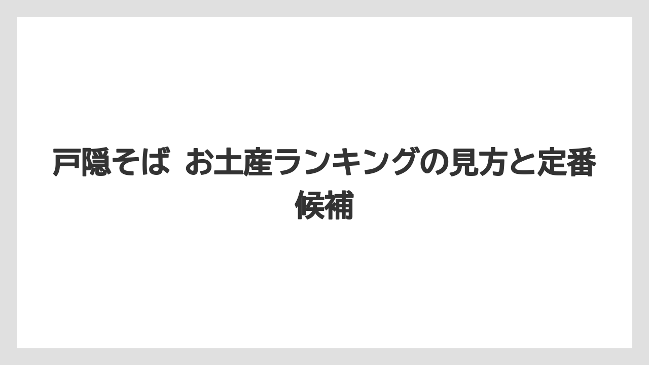 戸隠そば お土産ランキングの見方と定番候補