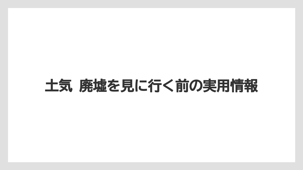 【リゾート】【宿泊】【東急】歩く前に見ておきたい位置関係