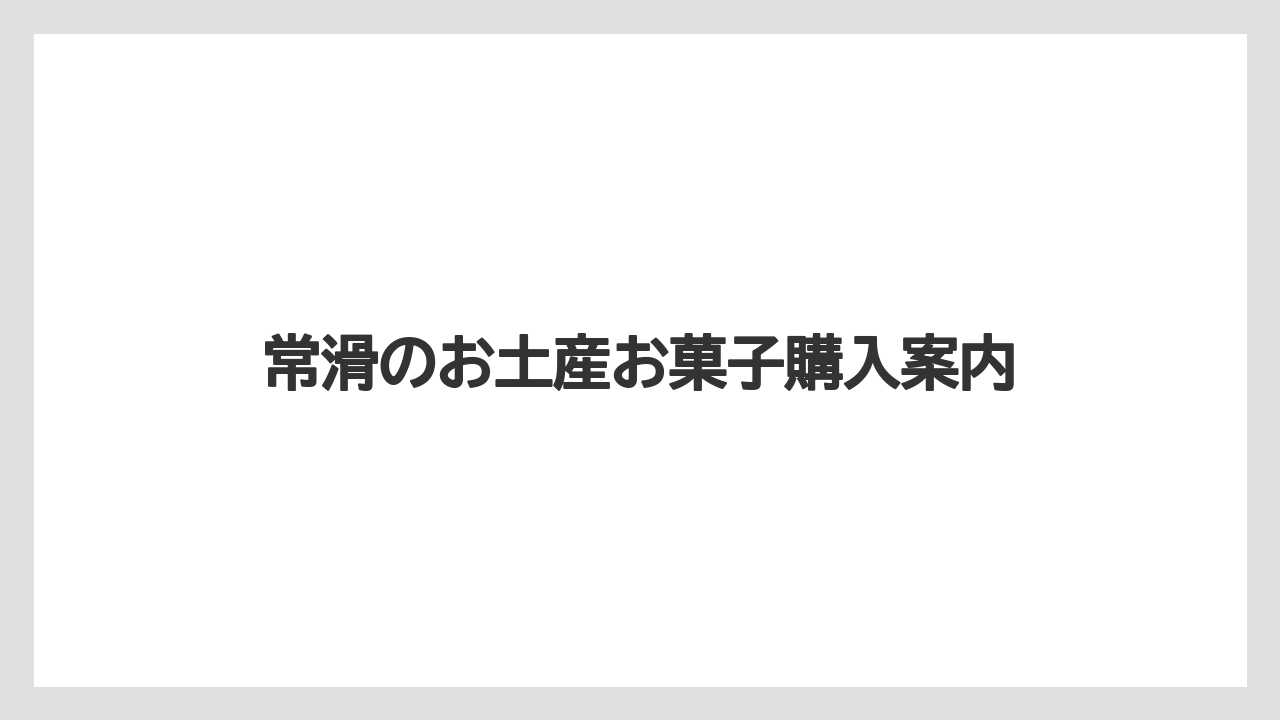 【お土産】【手土産】【旅】【特産】【銘菓】手焼きえびせんべい