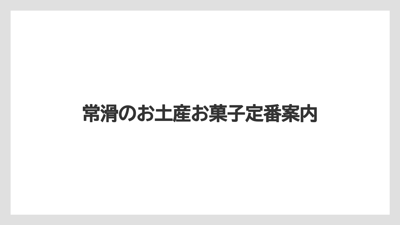 常滑のお土産お菓子定番案内