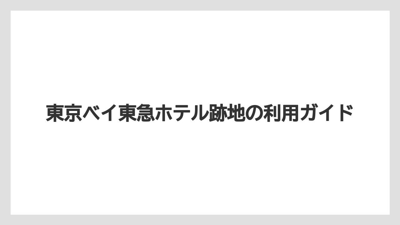【リゾート】【宿泊】【旅】【星野リゾート】【東急】千葉県初の星野リゾート