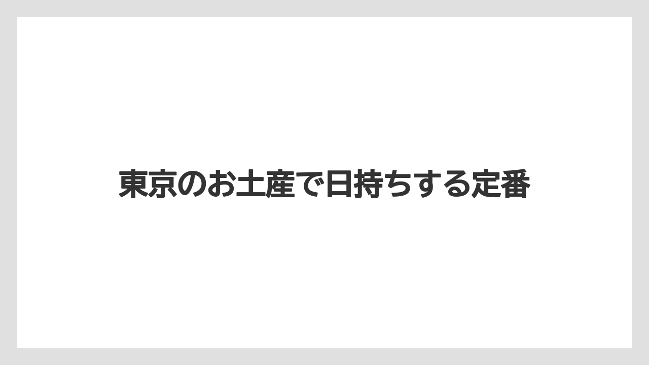 【お土産】【宿泊】【手土産】【旅】行列商品は時間に余裕を持つ