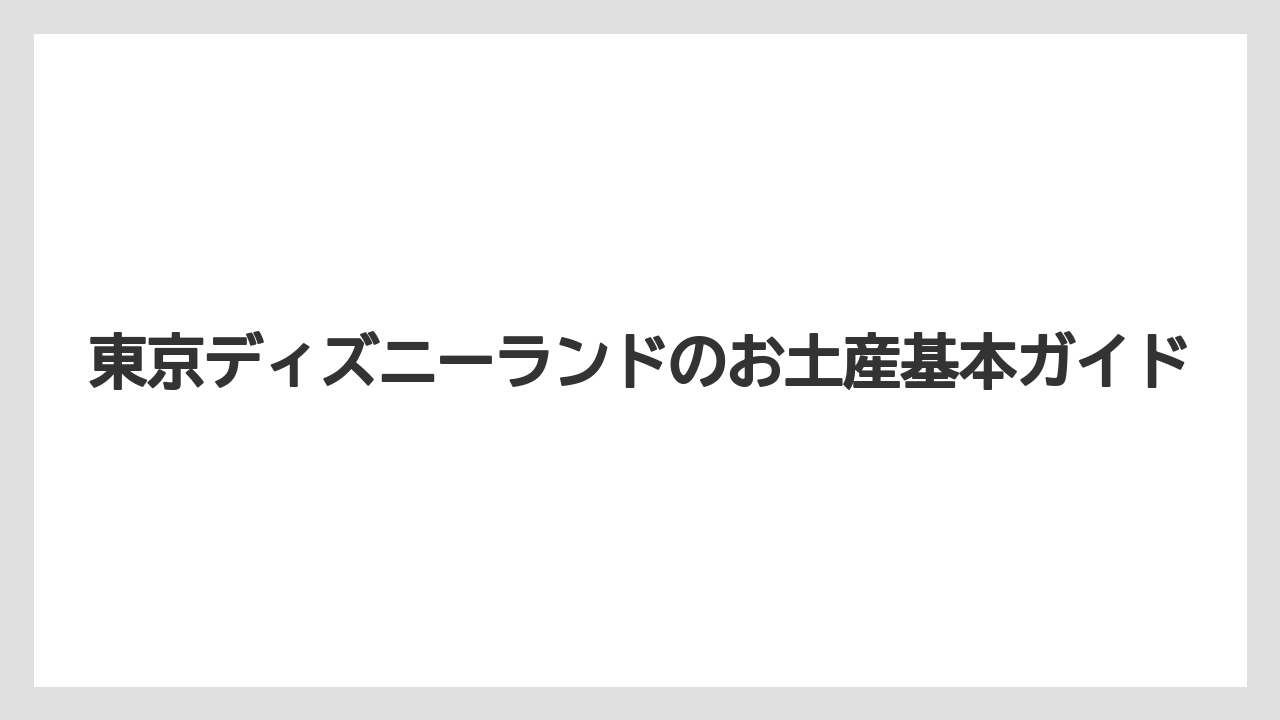 東京ディズニーランドのお土産基本ガイド