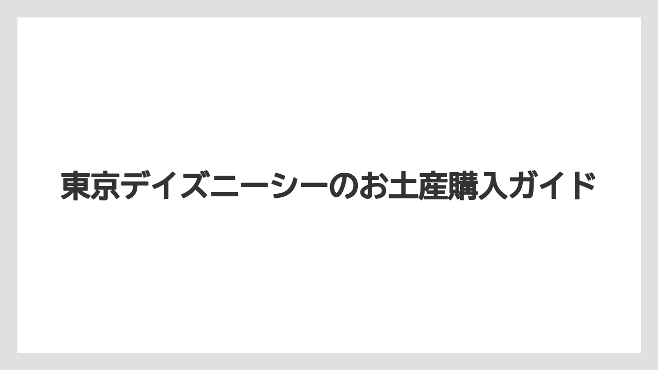 【お土産】【リゾート】【宿泊】【手土産】平均値段の見方