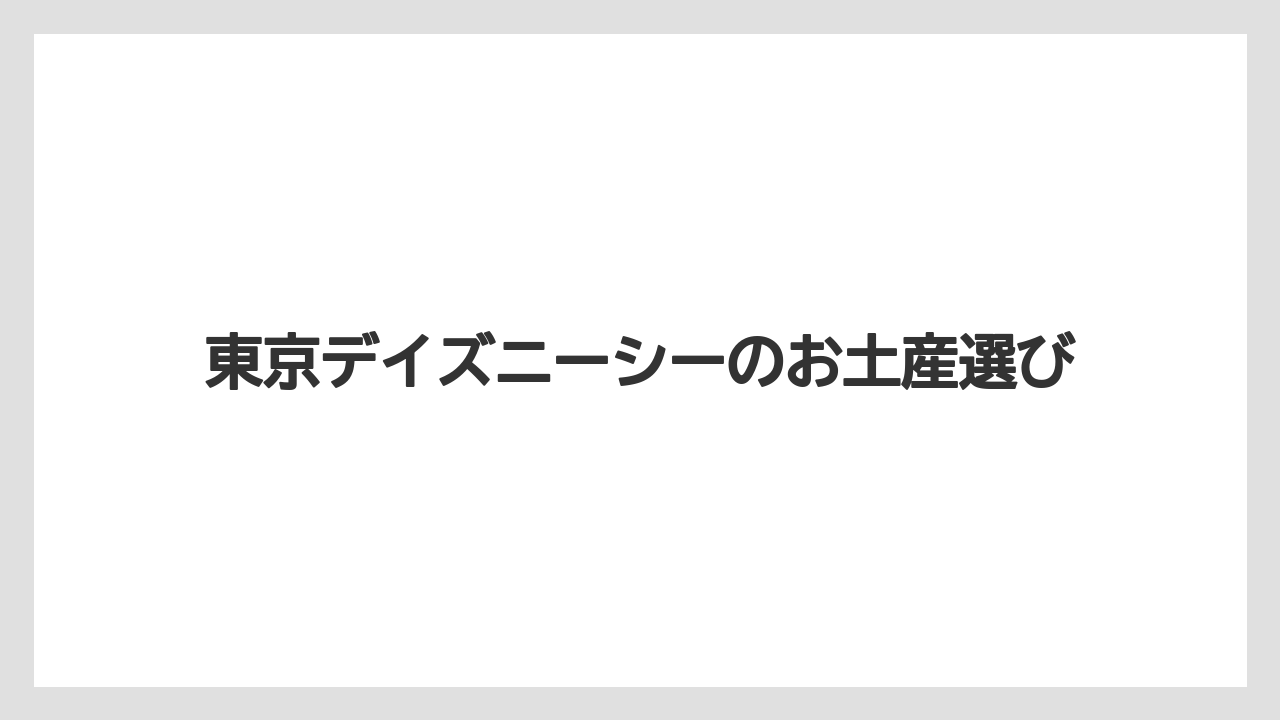 東京デイズニーシーのお土産選び