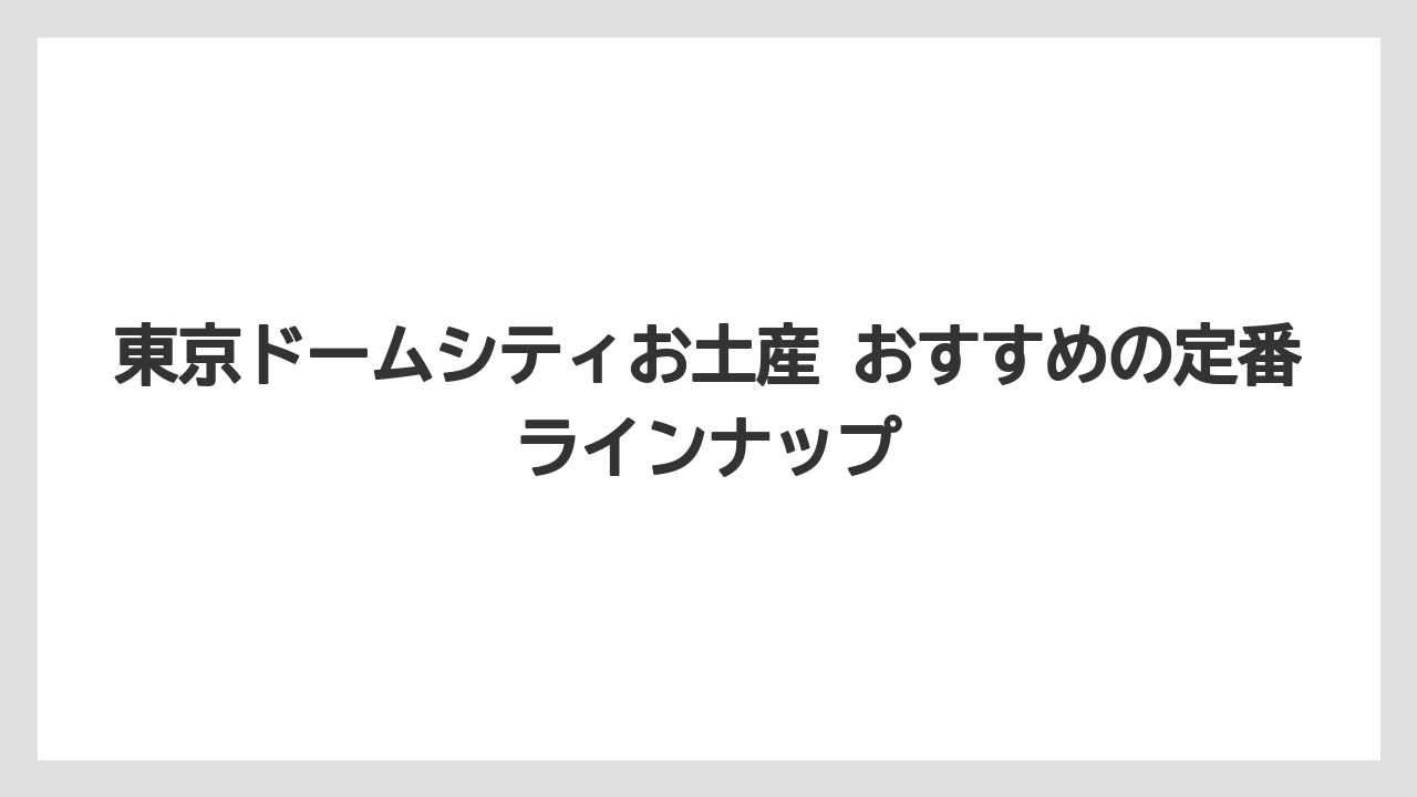 東京ドームシティお土産 おすすめの定番ラインナップ