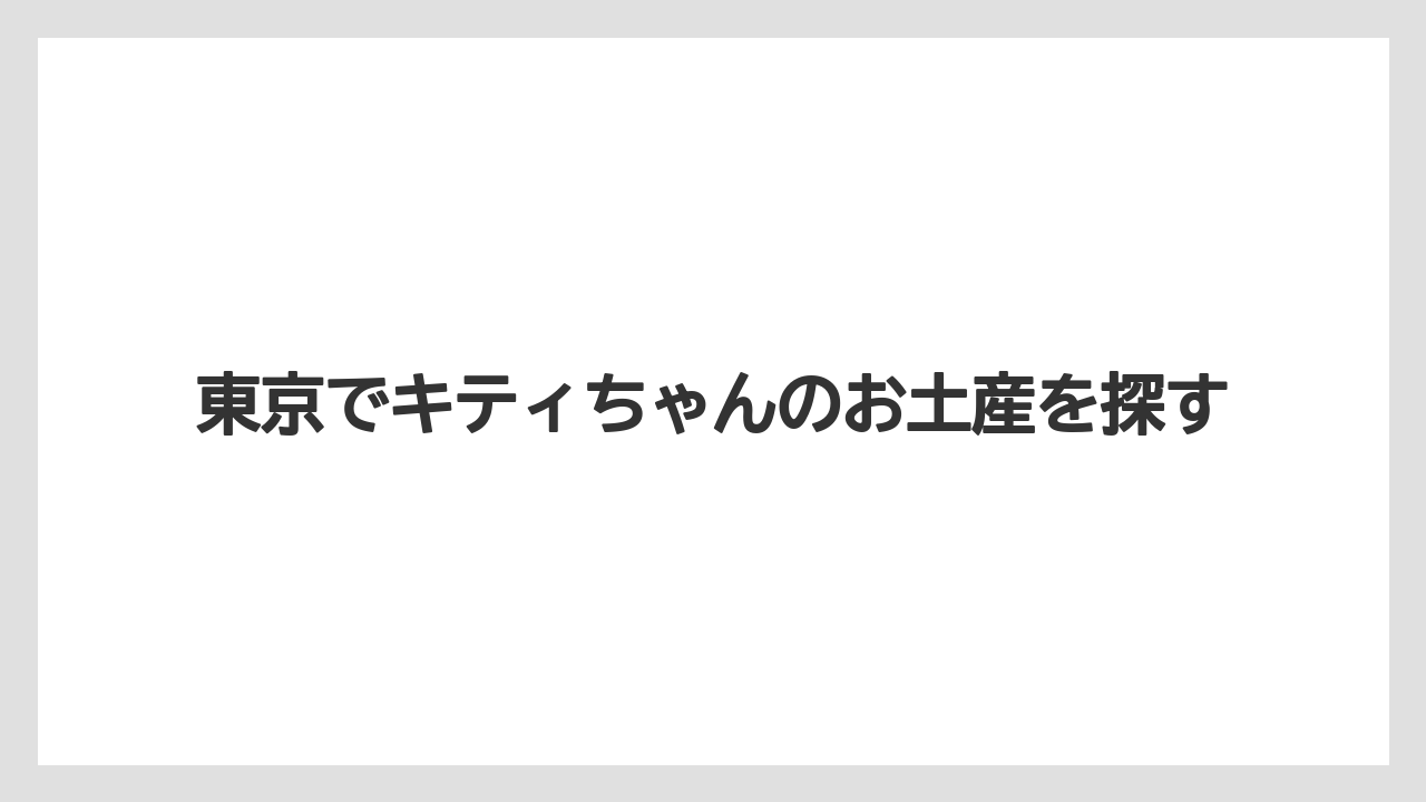 東京でキティちゃんのお土産を探す