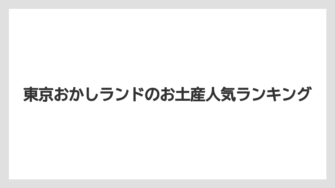 東京おかしランドのお土産人気ランキング