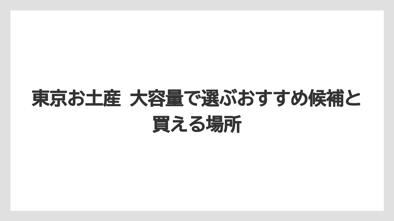 【リゾート】【宿泊】【旅】東京お土産 人気ランキングの読み方
