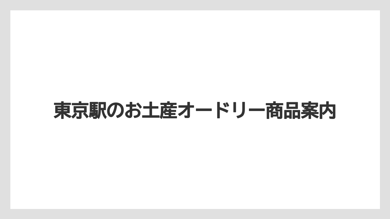 【お土産】【宿泊】【手土産】【旅】売り切れ前に買うコツ