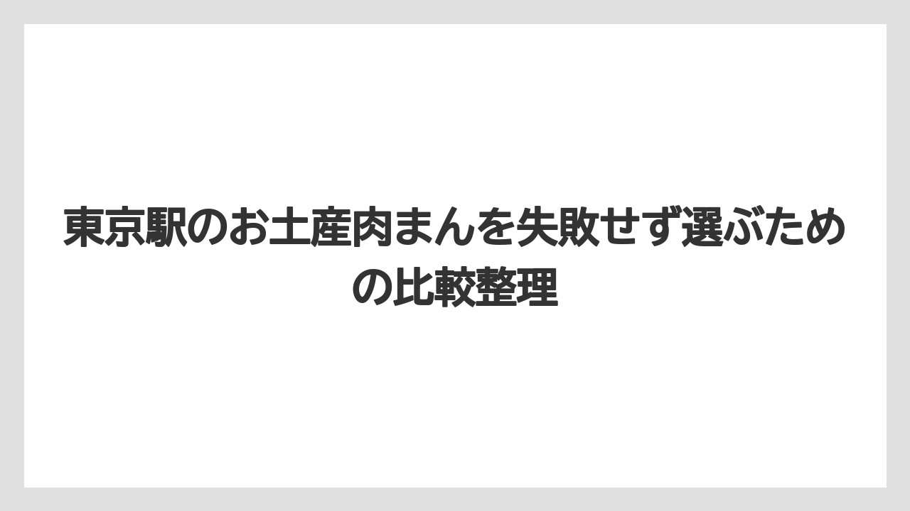 【リゾート】【宿泊】【旅】東京駅のお土産肉まんはチルド対応か出来立てかで満足度が変わります