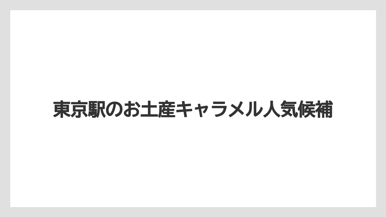 東京駅のお土産キャラメル人気候補