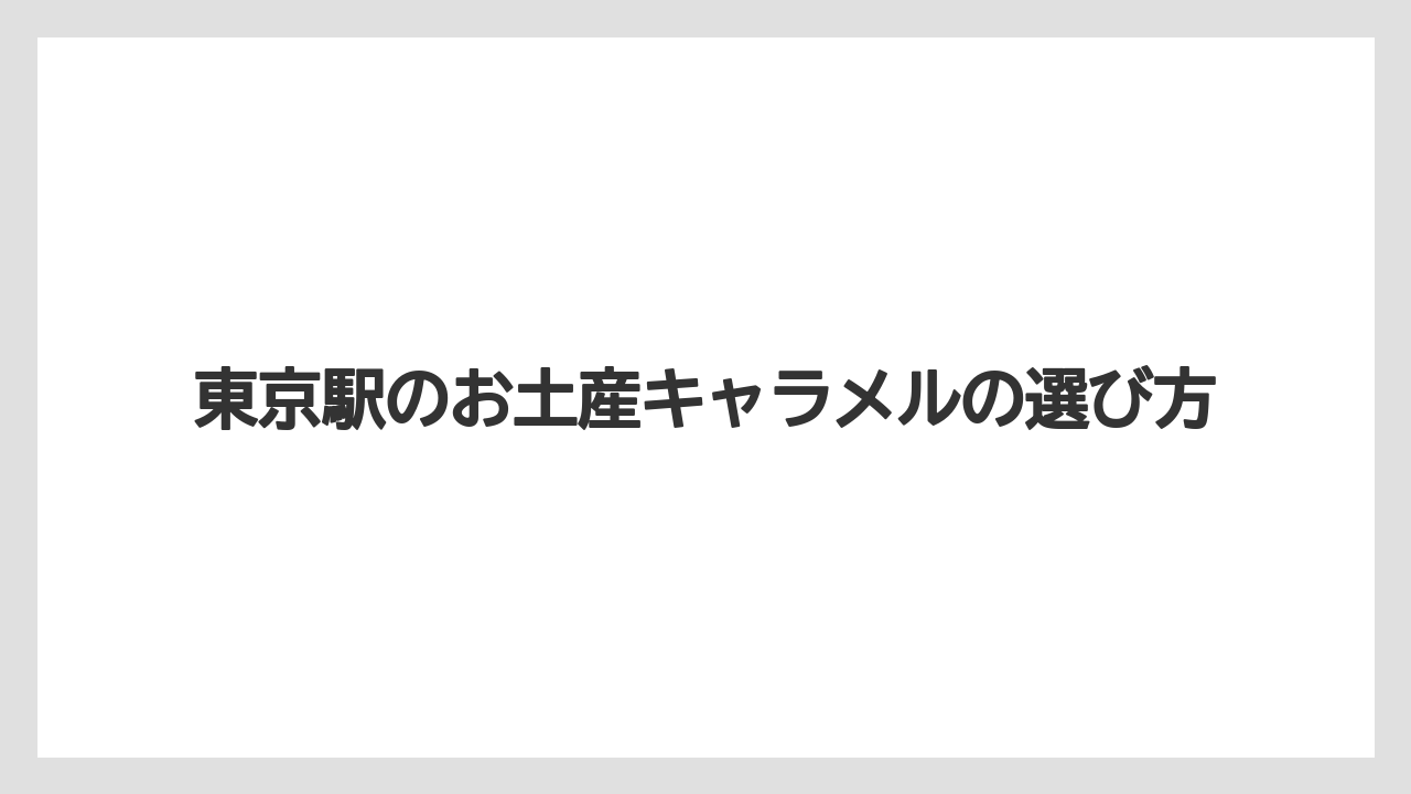 【お土産】【宿泊】【手土産】【旅】キャラメル系の味の違い