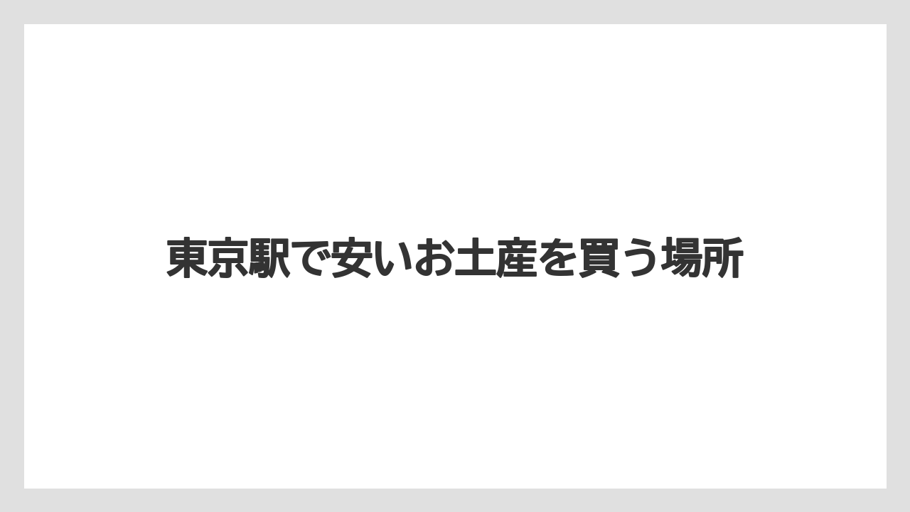 【お土産】【宿泊】【手土産】【旅】甘くないお土産候補