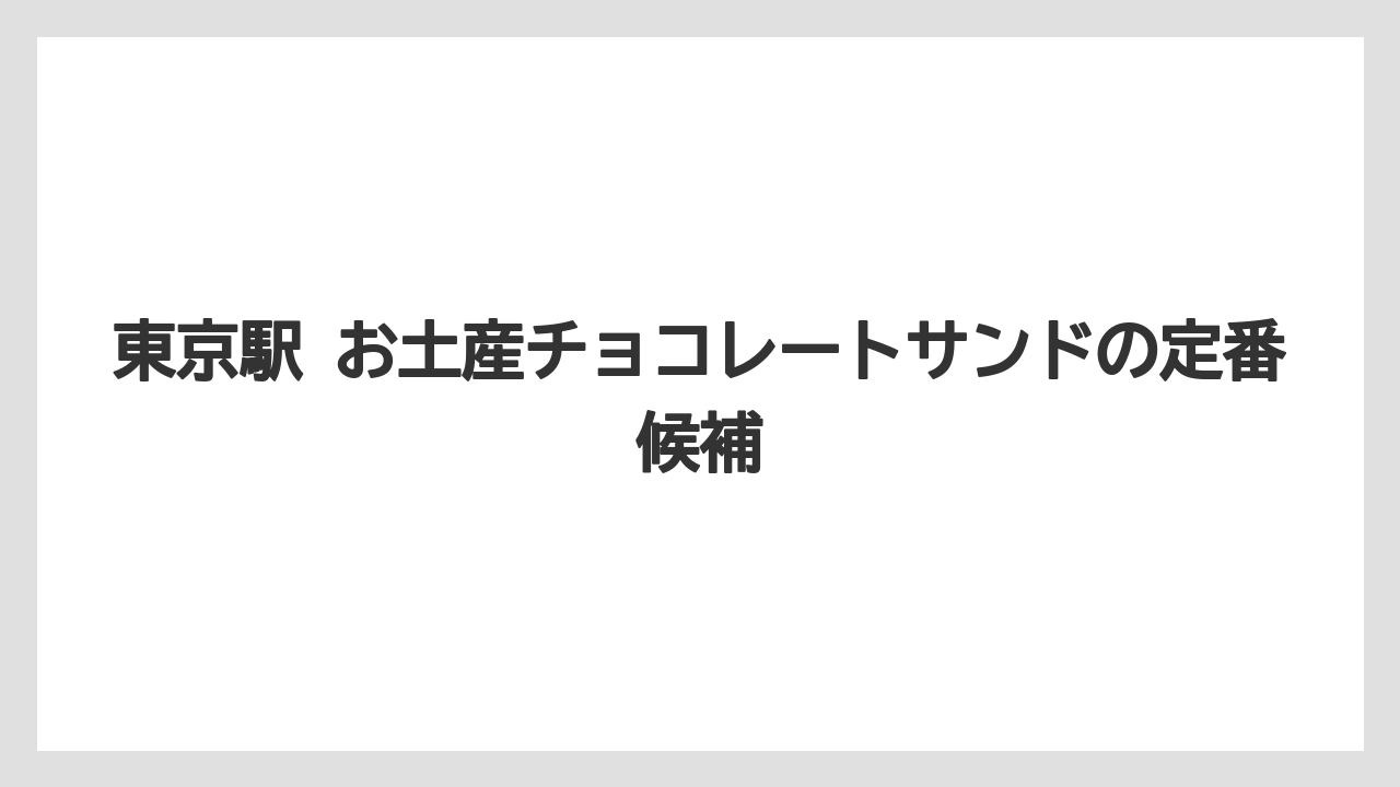東京駅 お土産チョコレートサンドの定番候補