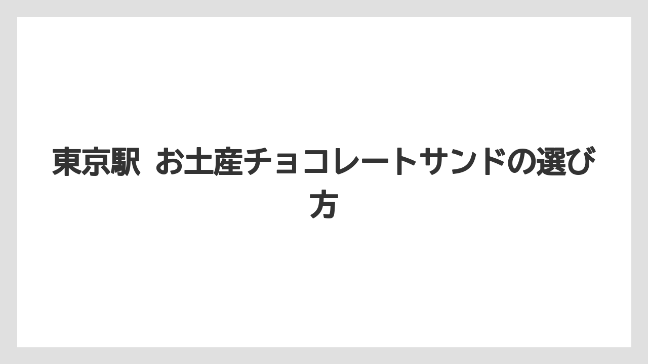 【リゾート】【宿泊】【旅】東京駅で迷ったときの一番無難な結論