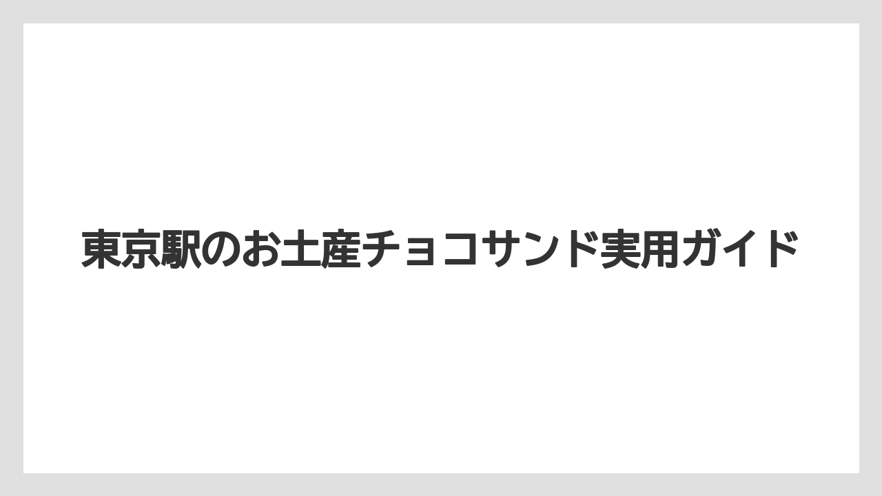 【お土産】【宿泊】【手土産】【旅】個包装で配りやすい商品