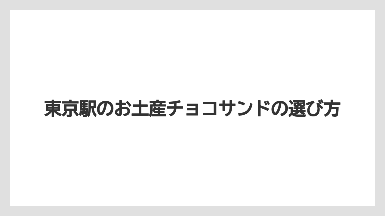東京駅のお土産チョコサンドの選び方