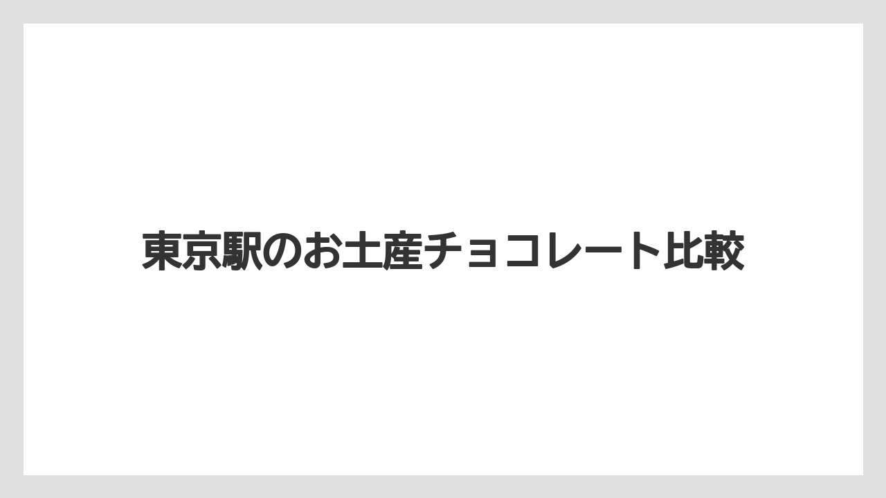 【お土産】【宿泊】【手土産】【旅】周辺で買える有名チョコ