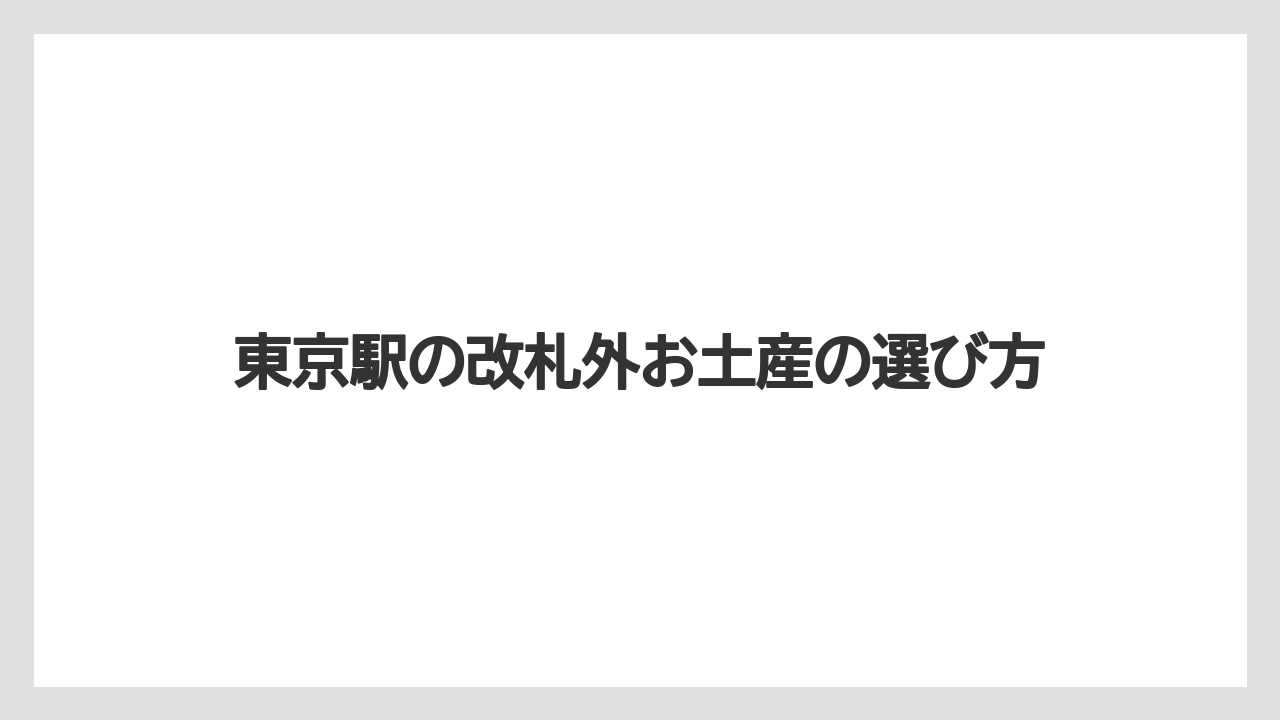【お土産】【宿泊】【手土産】【旅】改札外お土産の営業時間