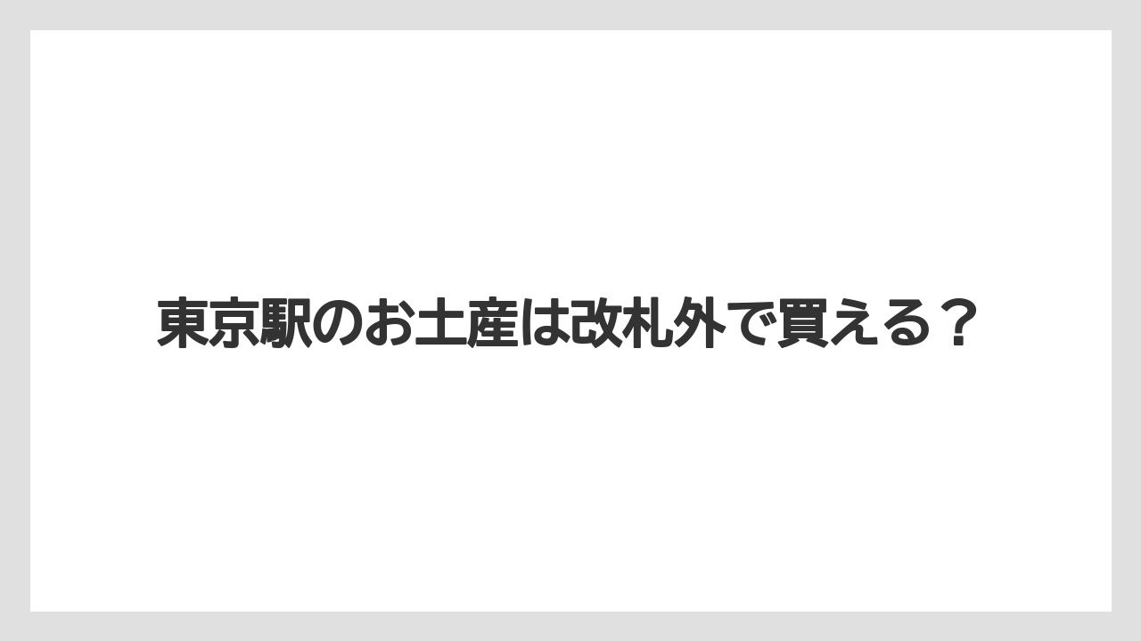 東京駅のお土産は改札外で買える？