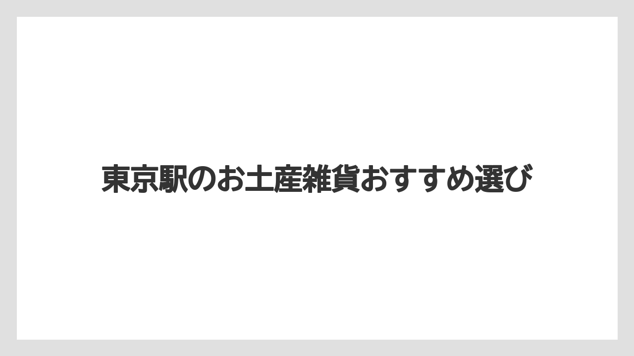 【お土産】【リゾート】【宿泊】【手土産】【旅】東京限定品を探すコツ
