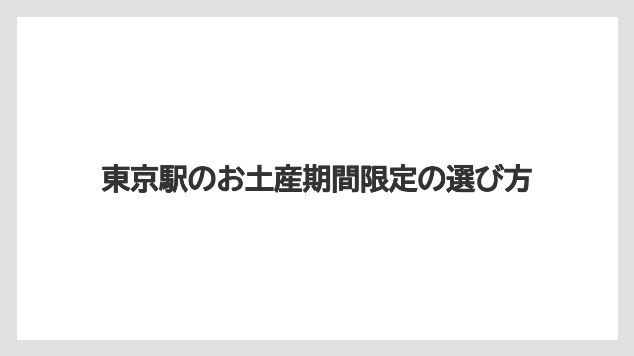 【お土産】【宿泊】【手土産】【旅】ギフトパレット限定の注目品