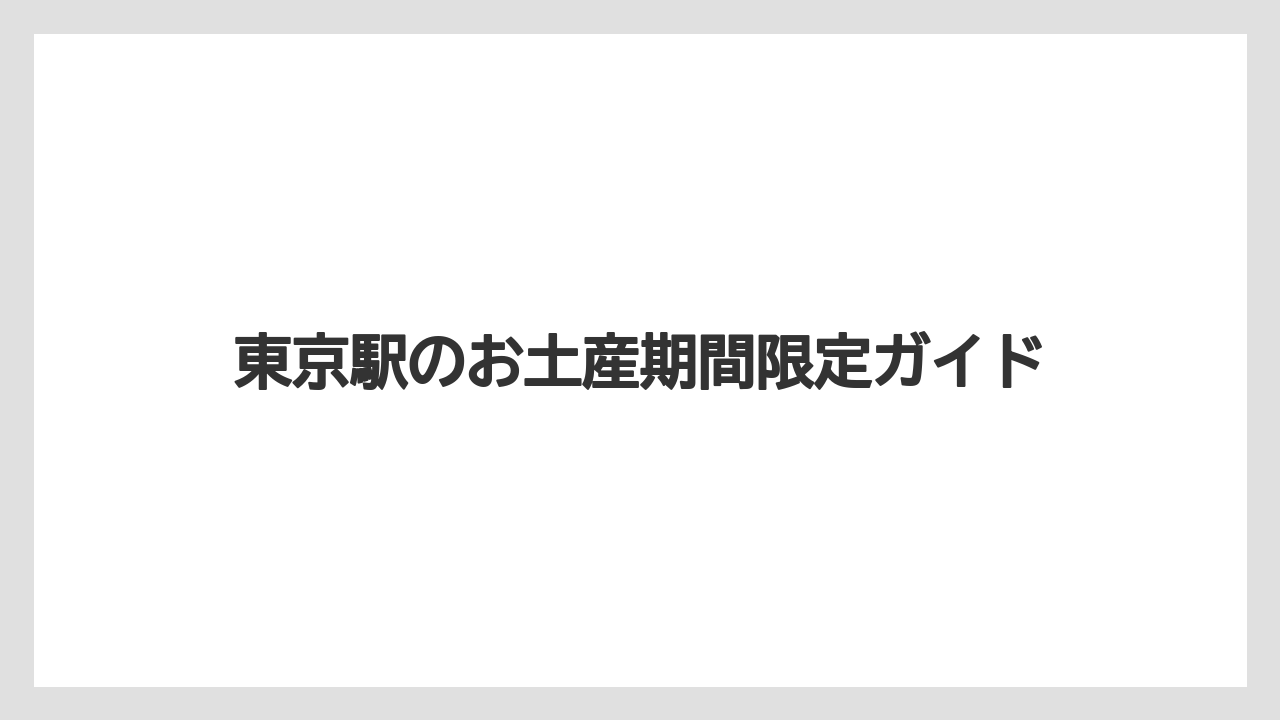 東京駅のお土産期間限定ガイド