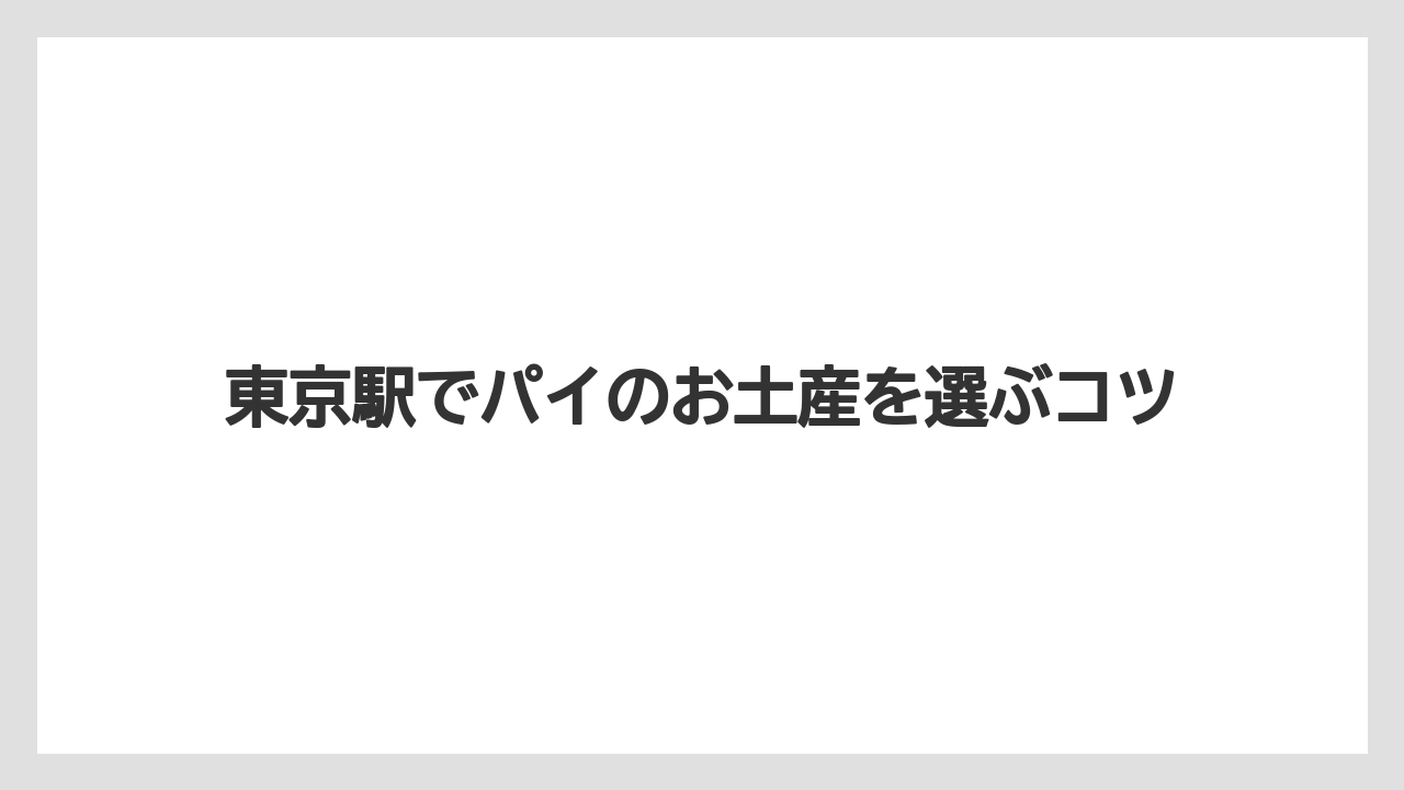 【お土産】【宿泊】【手土産】【旅】ナポレオンパイは買える?
