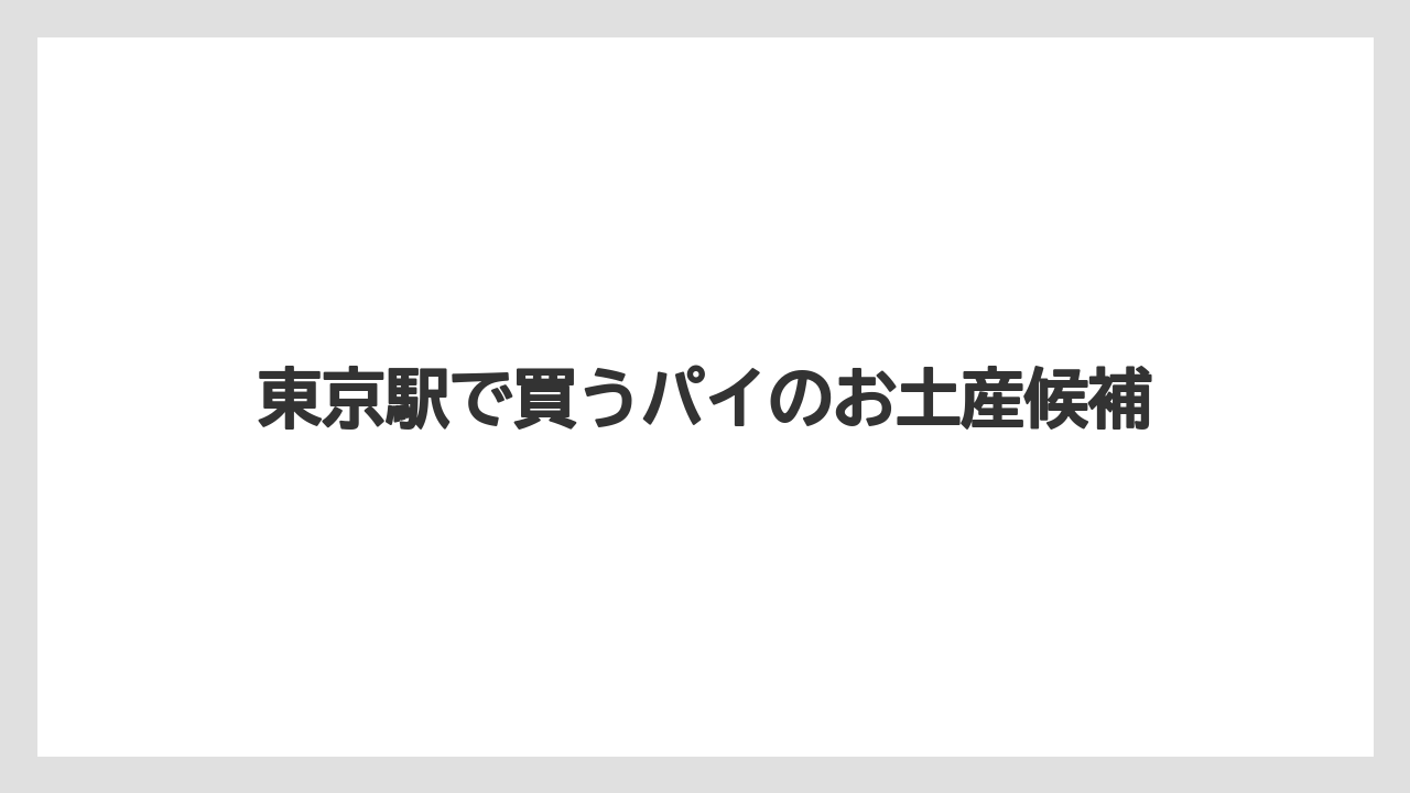 東京駅で買うパイのお土産候補