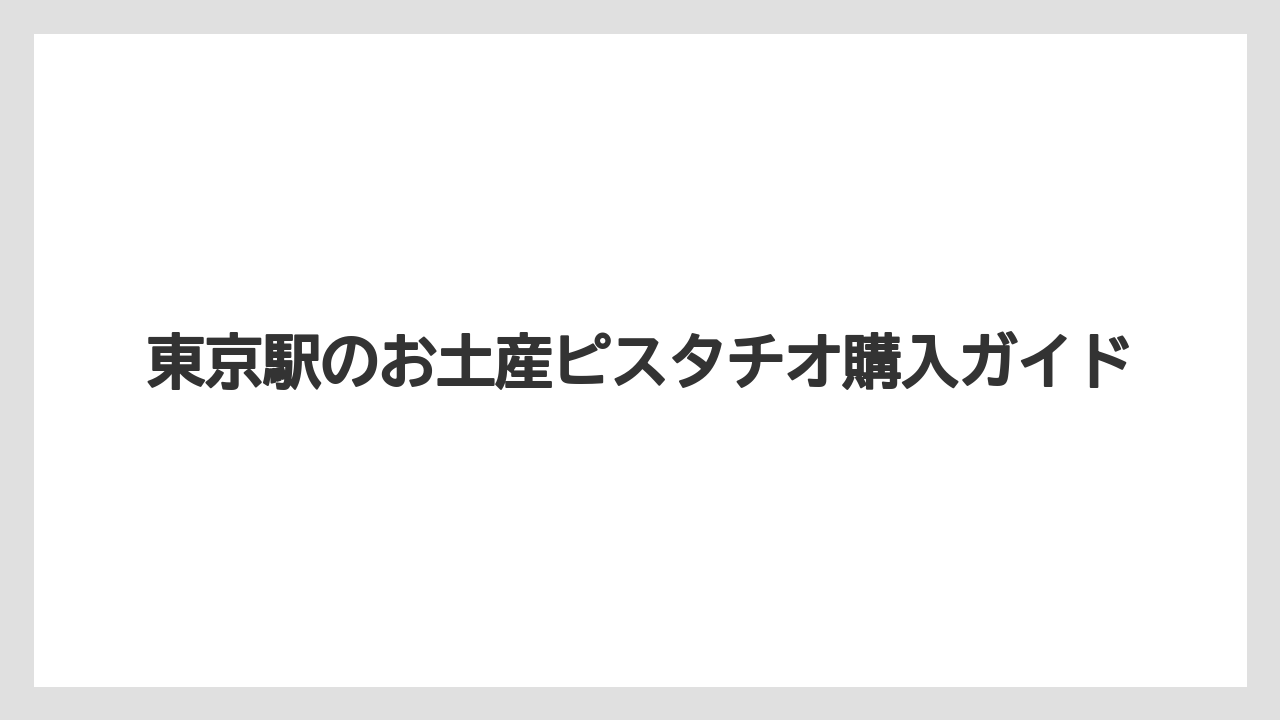 【お土産】【宿泊】【手土産】【旅】ピスタチオサンドの種類
