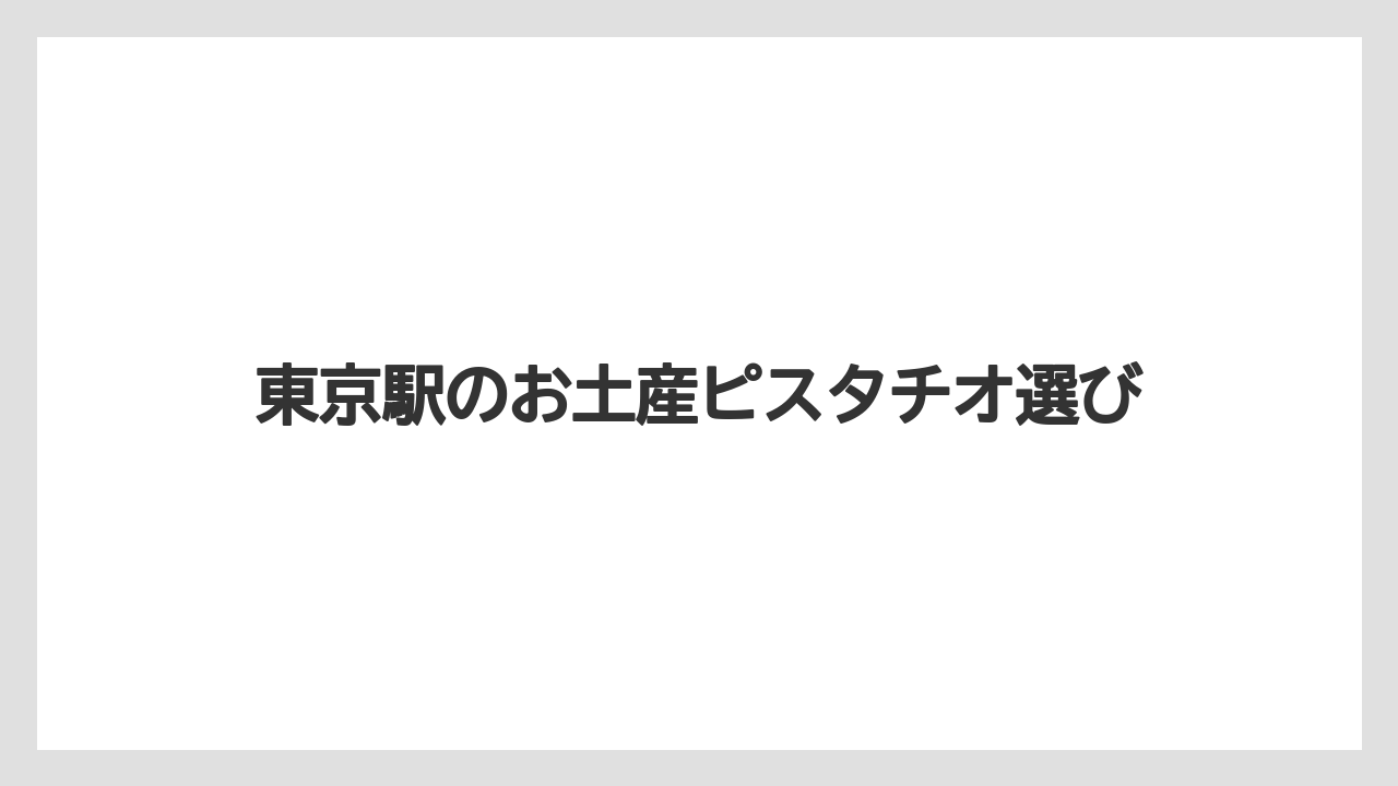 東京駅のお土産ピスタチオ選び