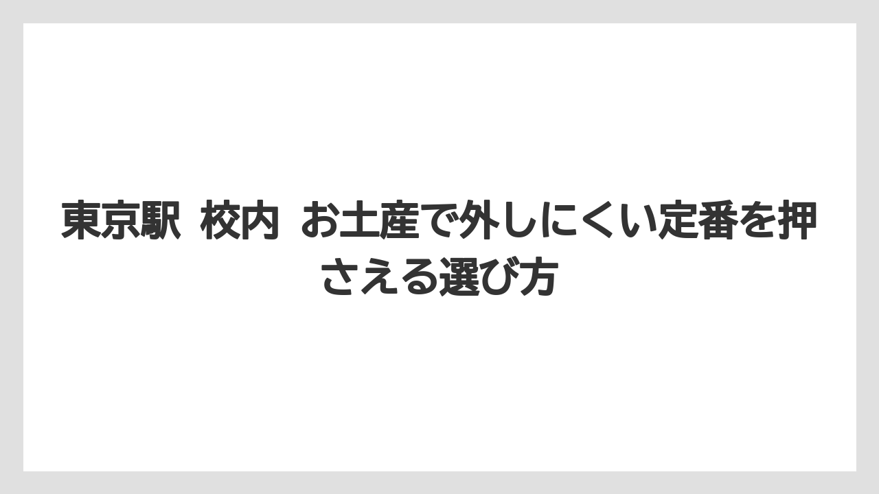 東京駅 校内 お土産で外しにくい定番を押さえる選び方