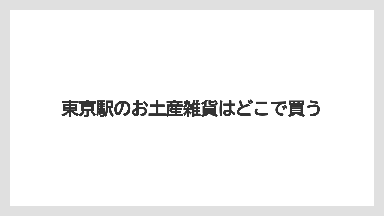 東京駅のお土産雑貨はどこで買う